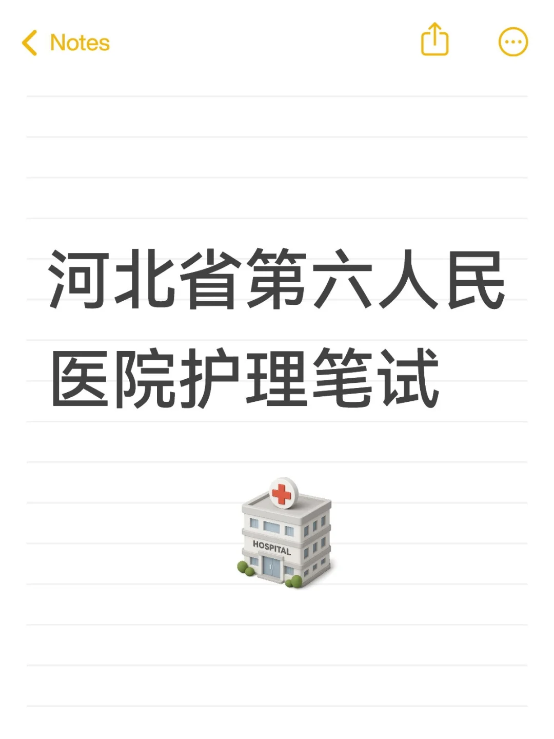 河北省第六人民医院护理笔试