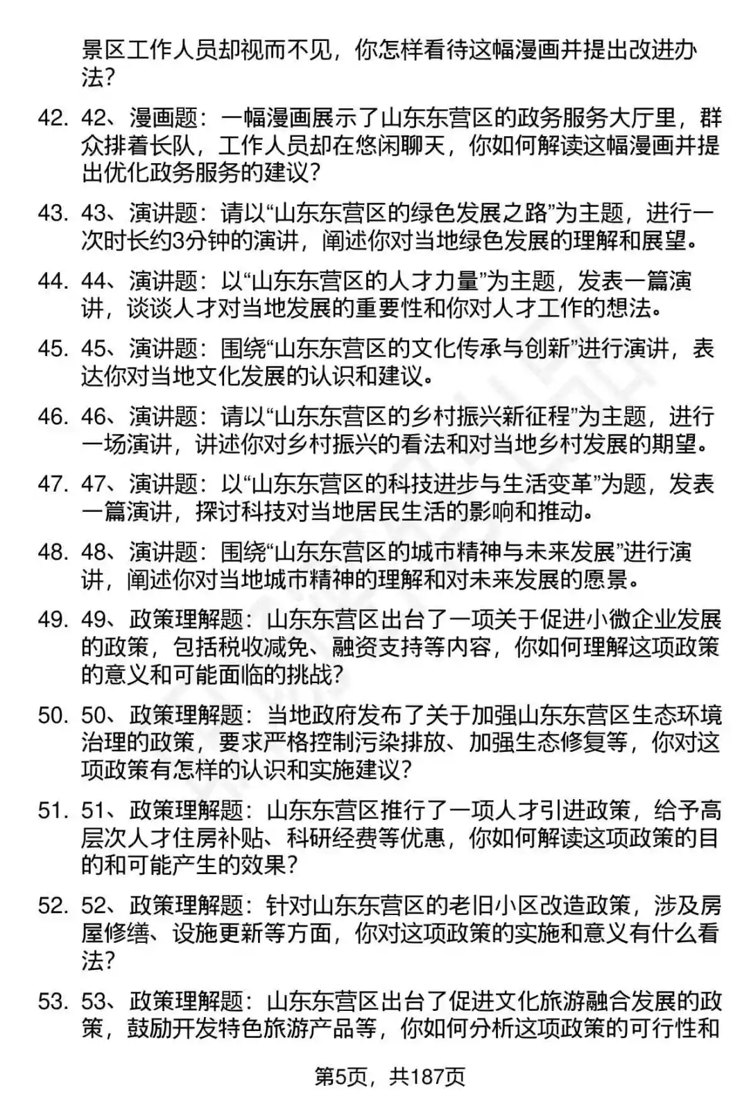66道山东东营区优秀人才招聘面试题答案