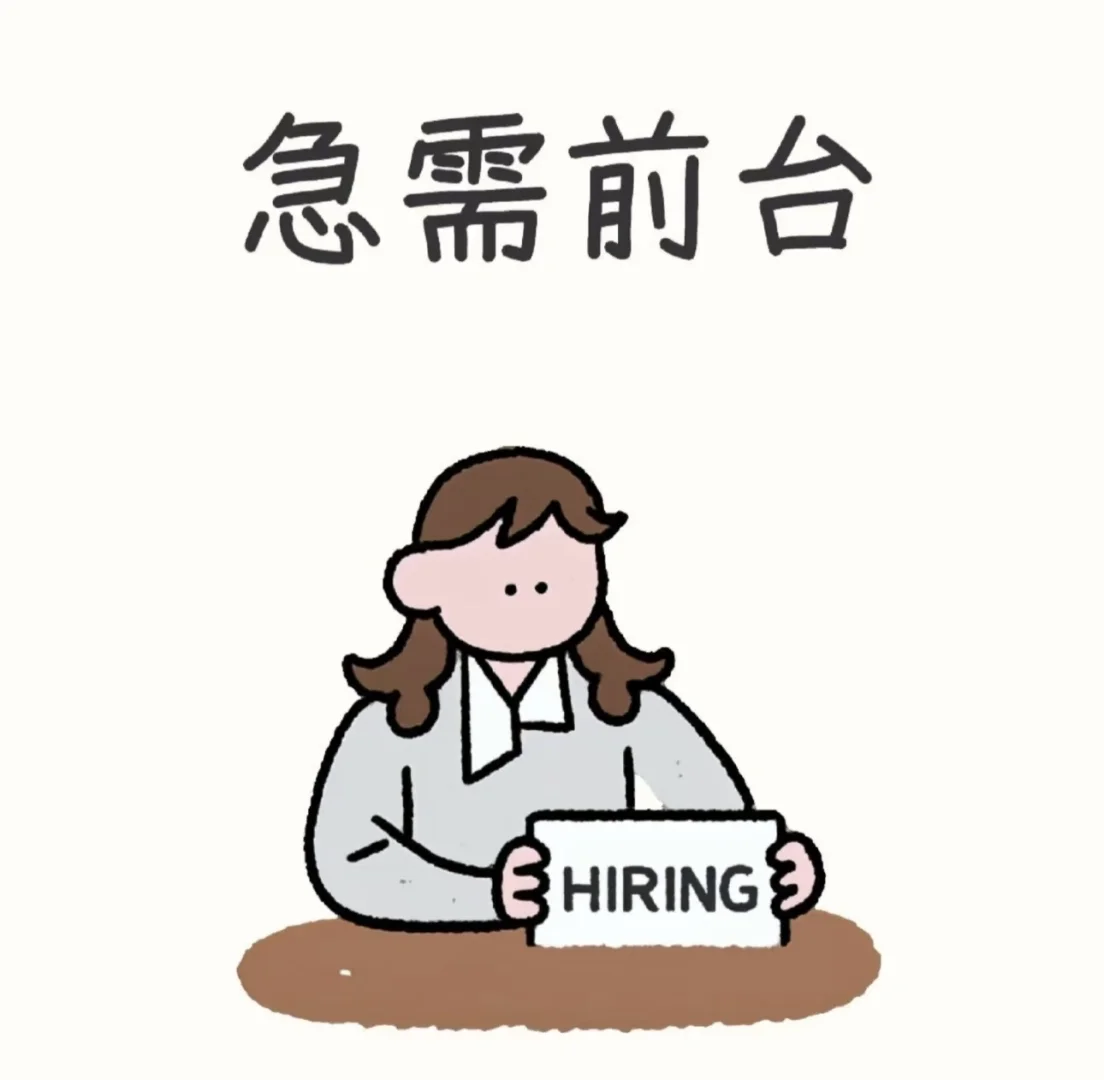 急聘客服前台