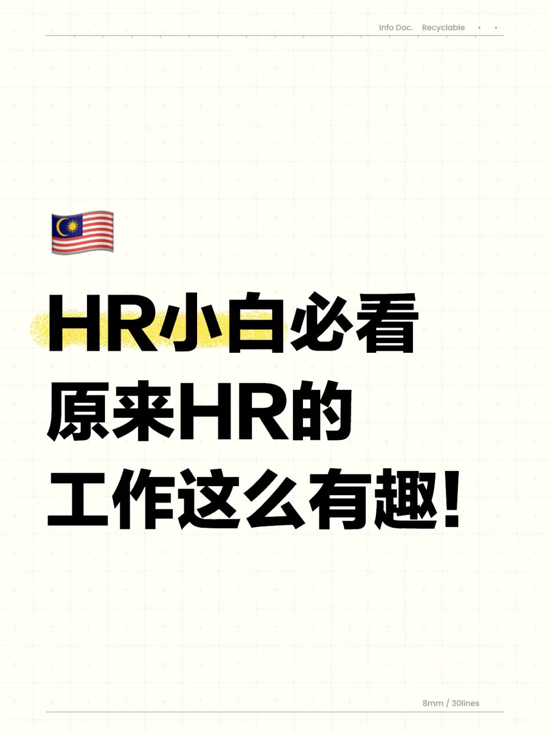🇲🇾 HR小白必看 原来HR的工作这么有趣！
