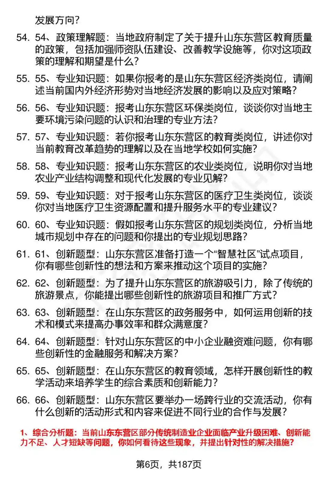66道山东东营区优秀人才招聘面试题答案