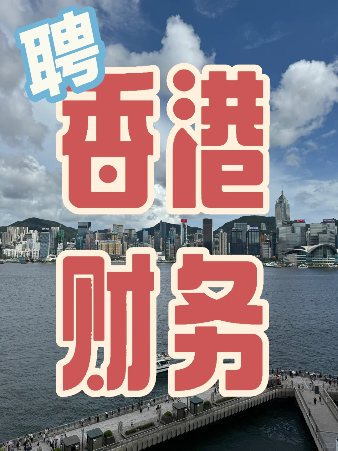急聘急聘📣香港财务