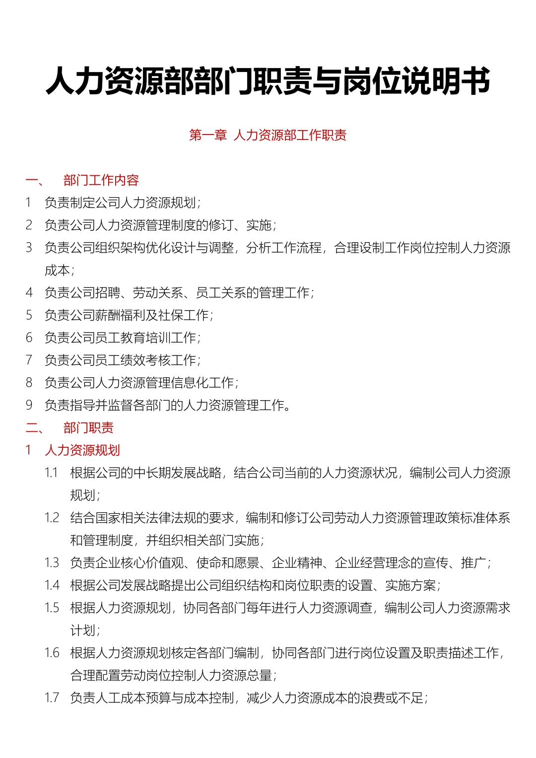 人力资源部部门职责与岗位说明书
