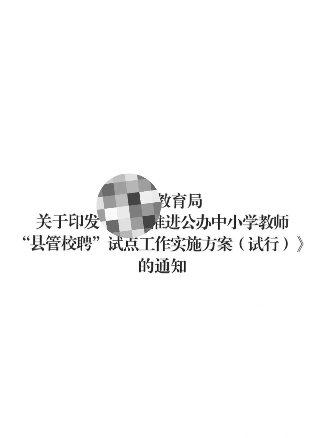 县管校聘？教师的铁饭碗🥣会被打破的前兆？