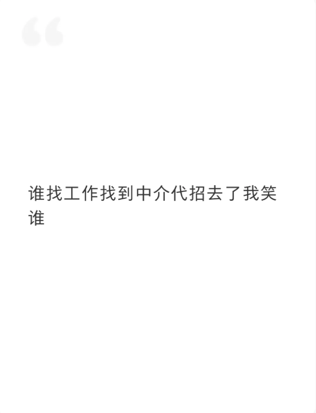谁说中介招不好啊，中介可太好了！