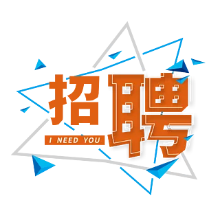 招聘小技巧