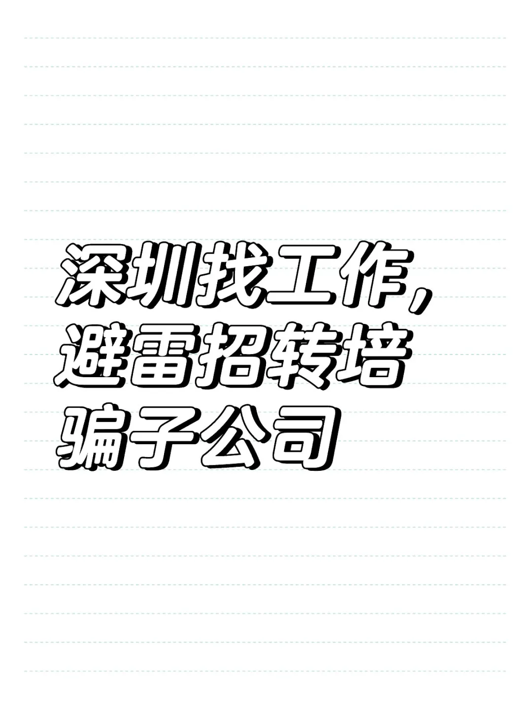 来深圳找工作避雷招转培骗子公司