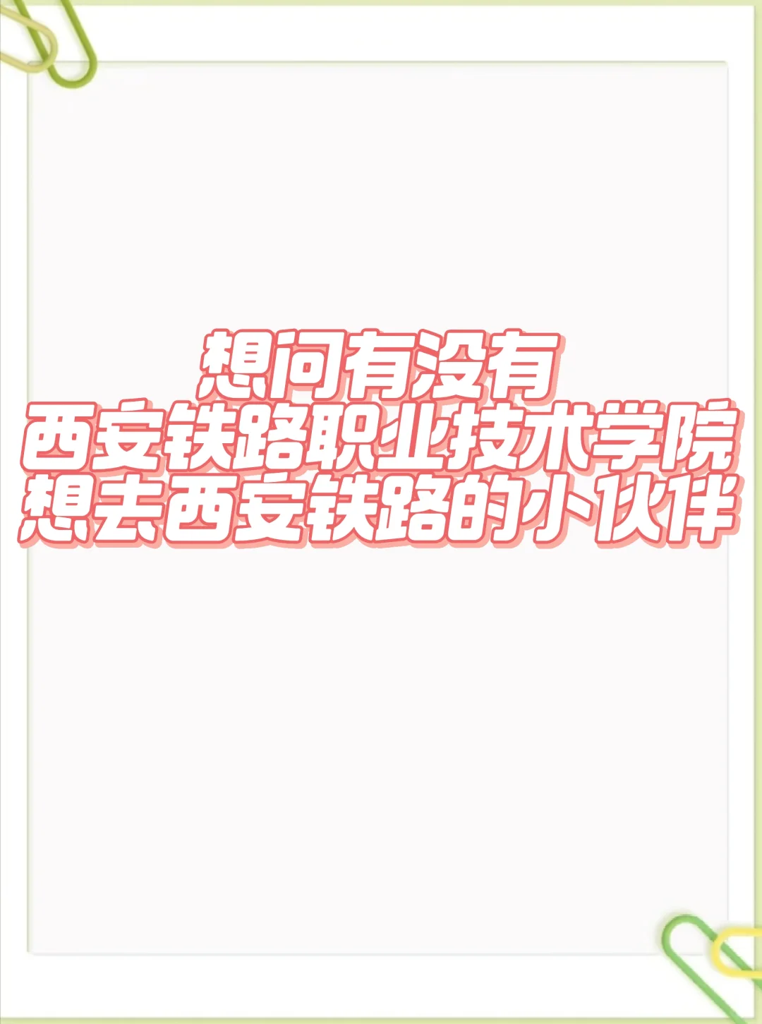 铁路局有没有想去的抓紧抓紧