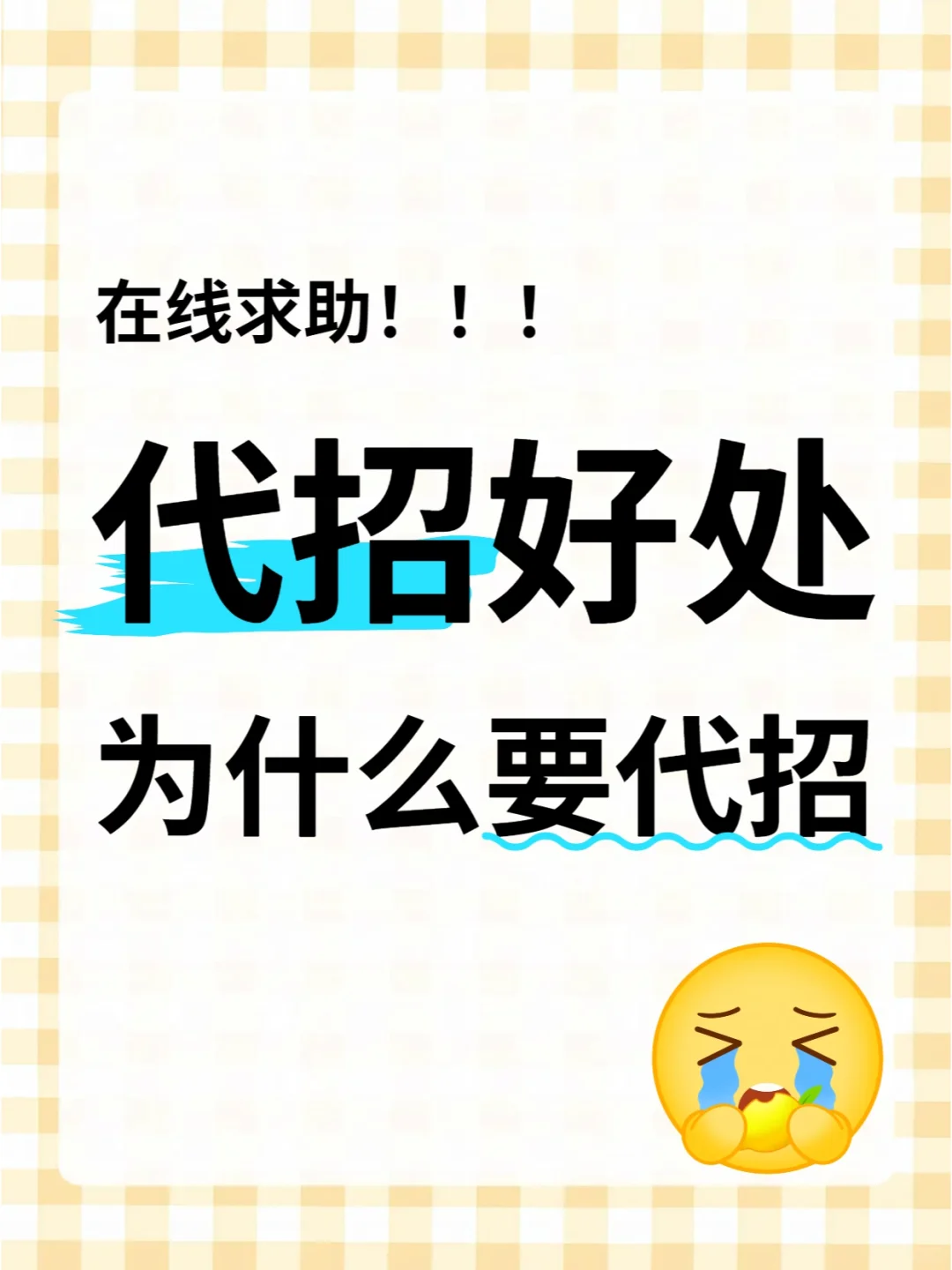 企业为什么要代招⁉️有哪些优势？