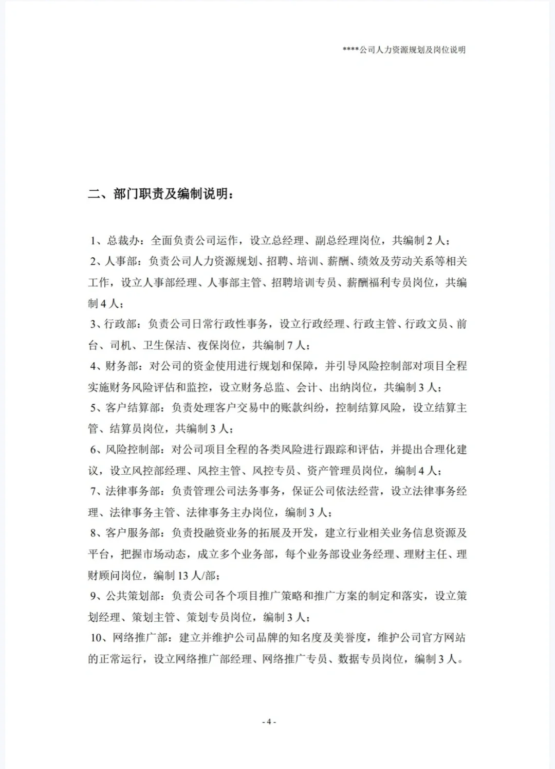 （完整）公司人力资源规划及岗位说明书.doc
