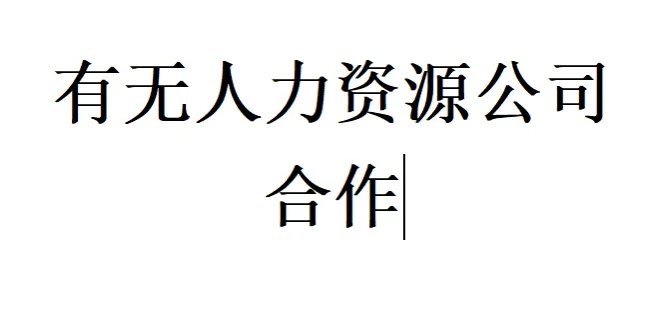 公司上人