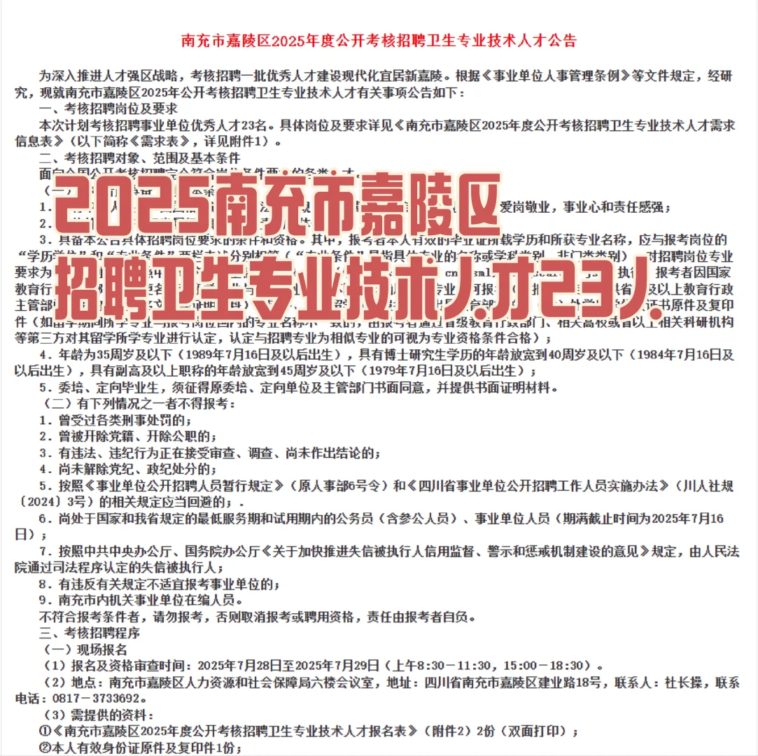 南充市嘉陵区 招聘卫生专业技术人才23人！