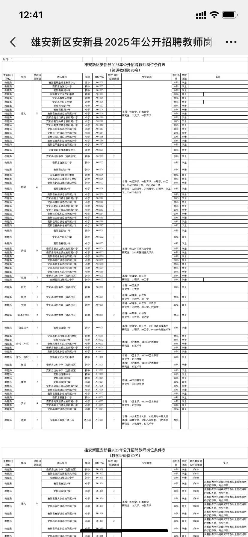 雄安新区安新县 2025年度公开招聘教师