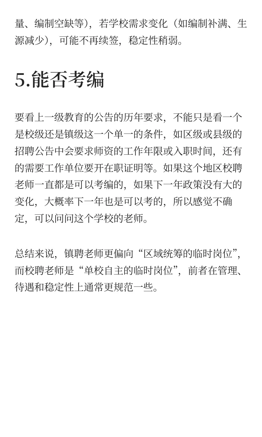 镇聘老师和校聘老师有什么区别？