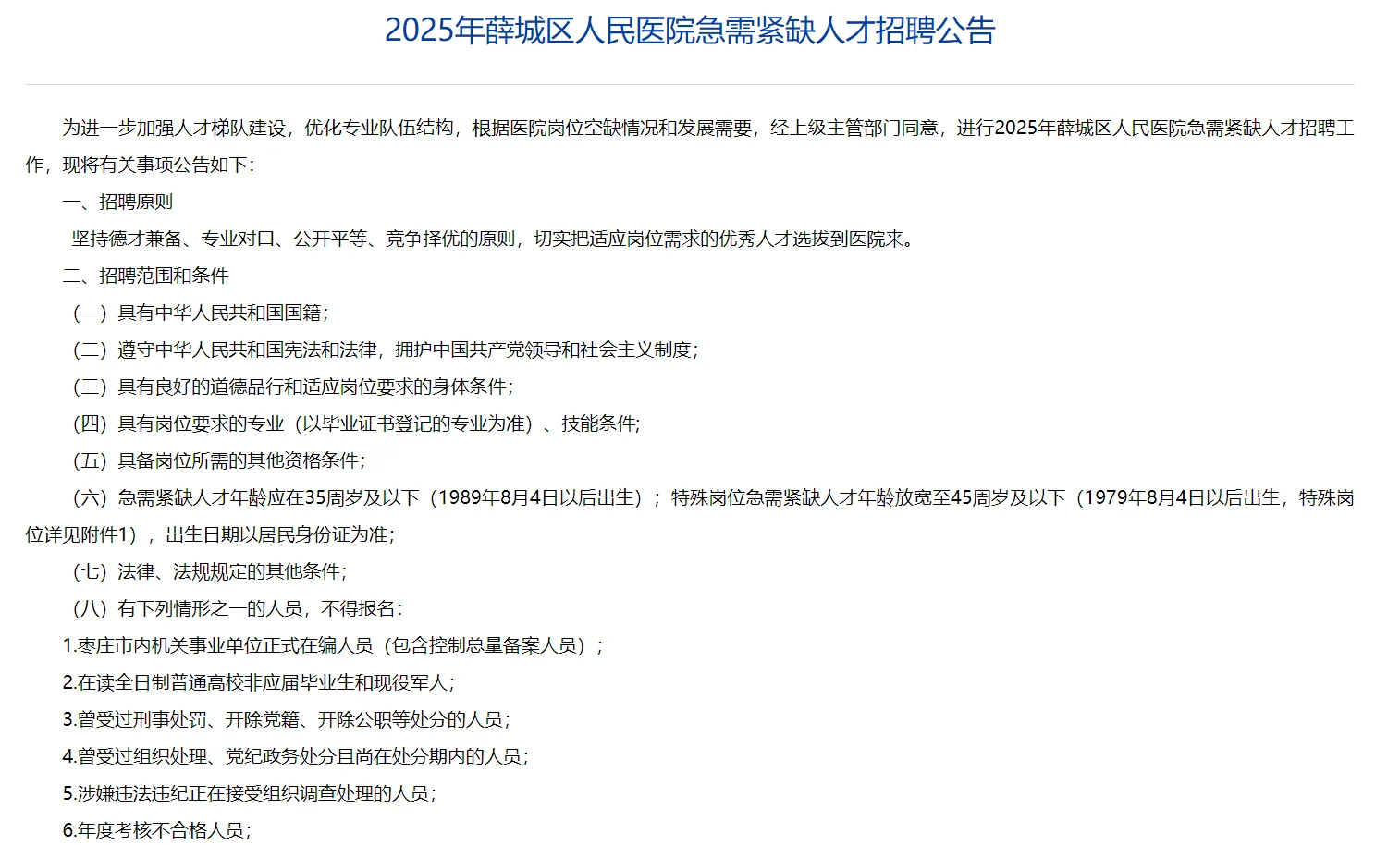 薛城区人民医院急需紧缺人才招聘公告