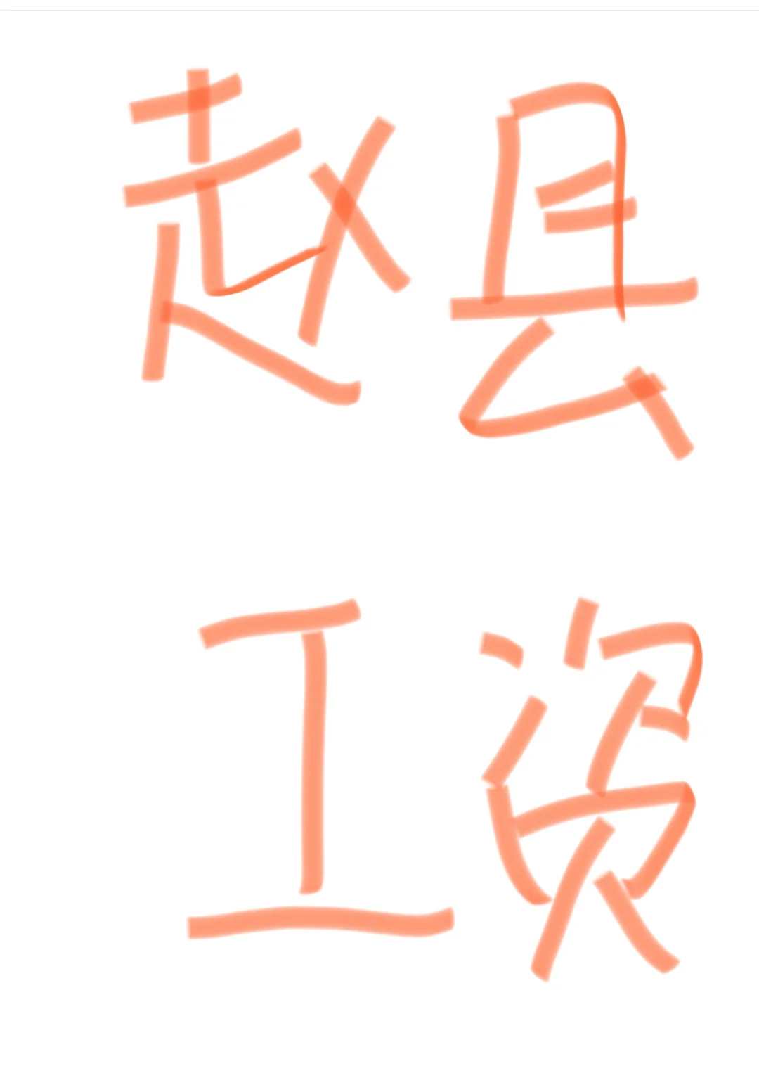 上岸赵县教师编市直，有很多问题