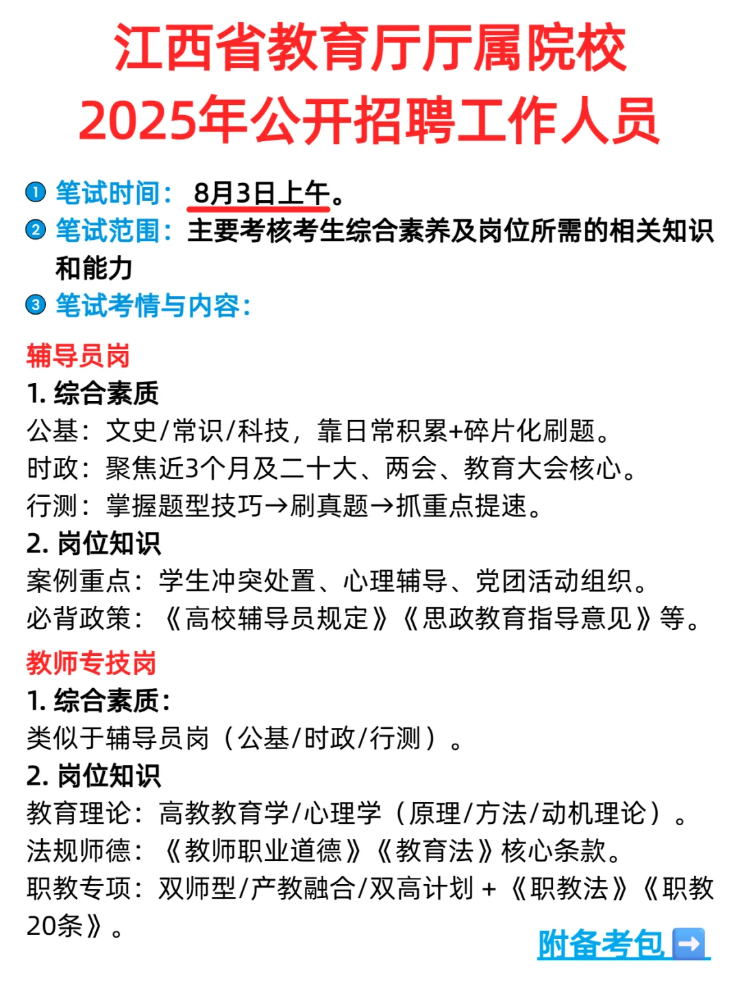 江西省属院校招聘笔试考什么？附备考包