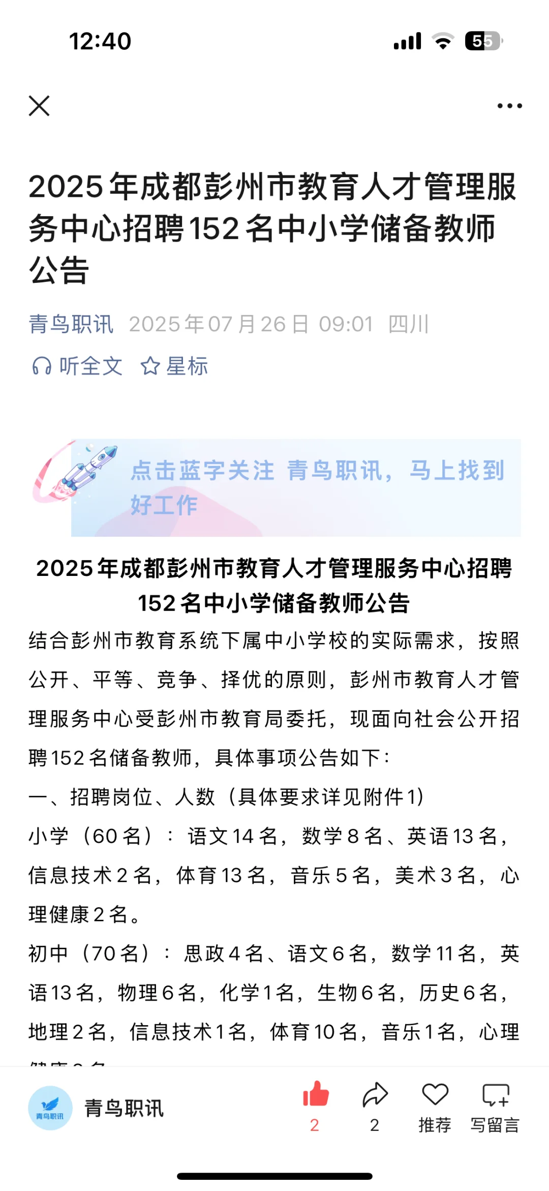 成都彭州市招聘152名中小学储备教师！