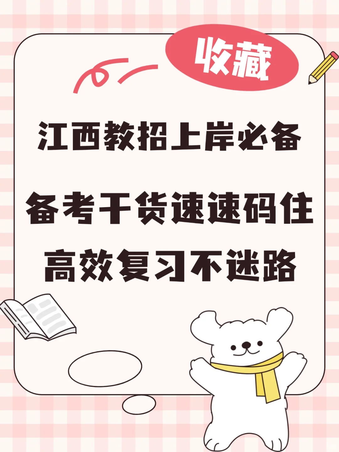 江西省属院校招聘备考攻略✨