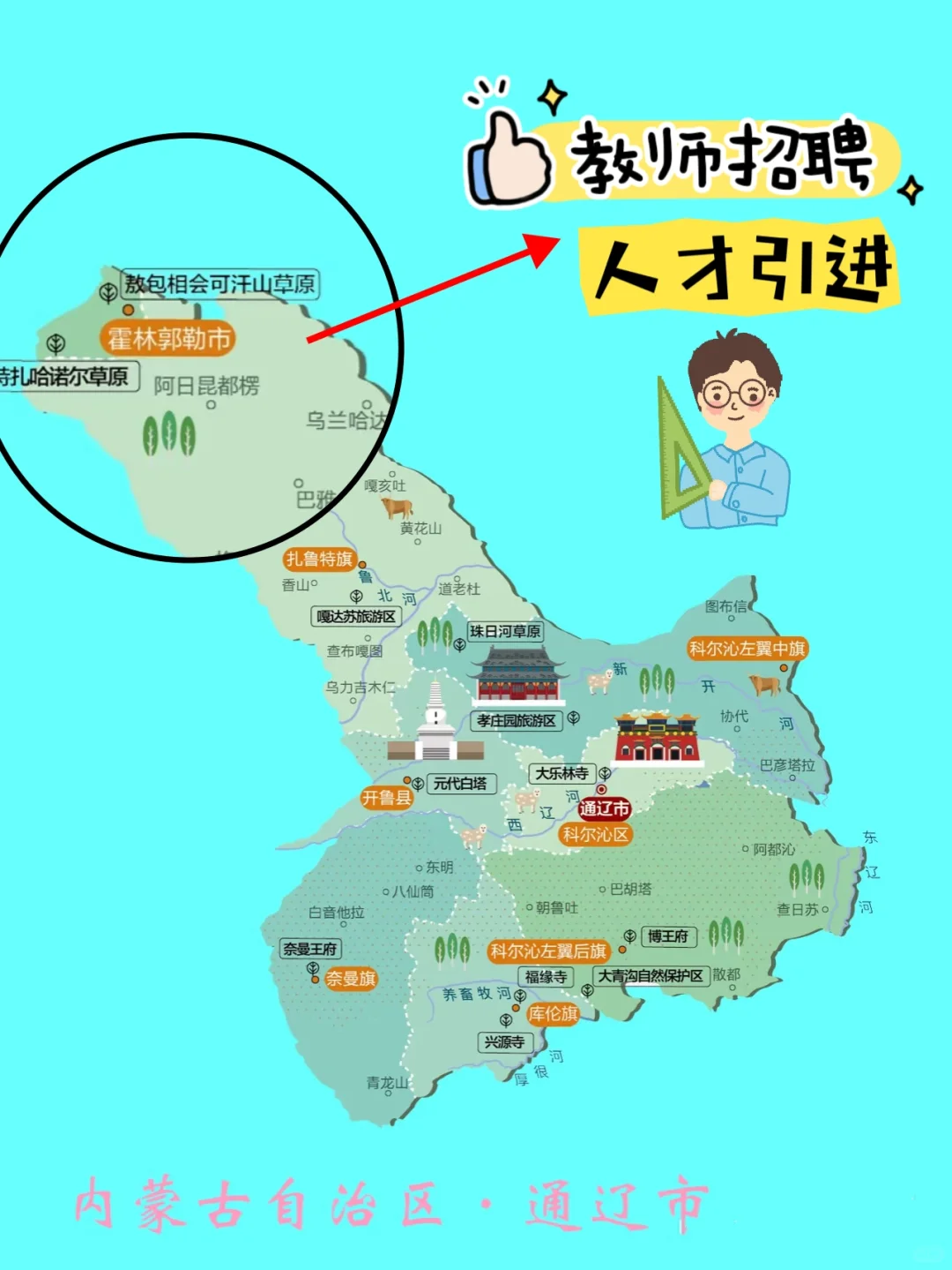 内师大｜教师招聘人才引进！（霍林郭勒市）