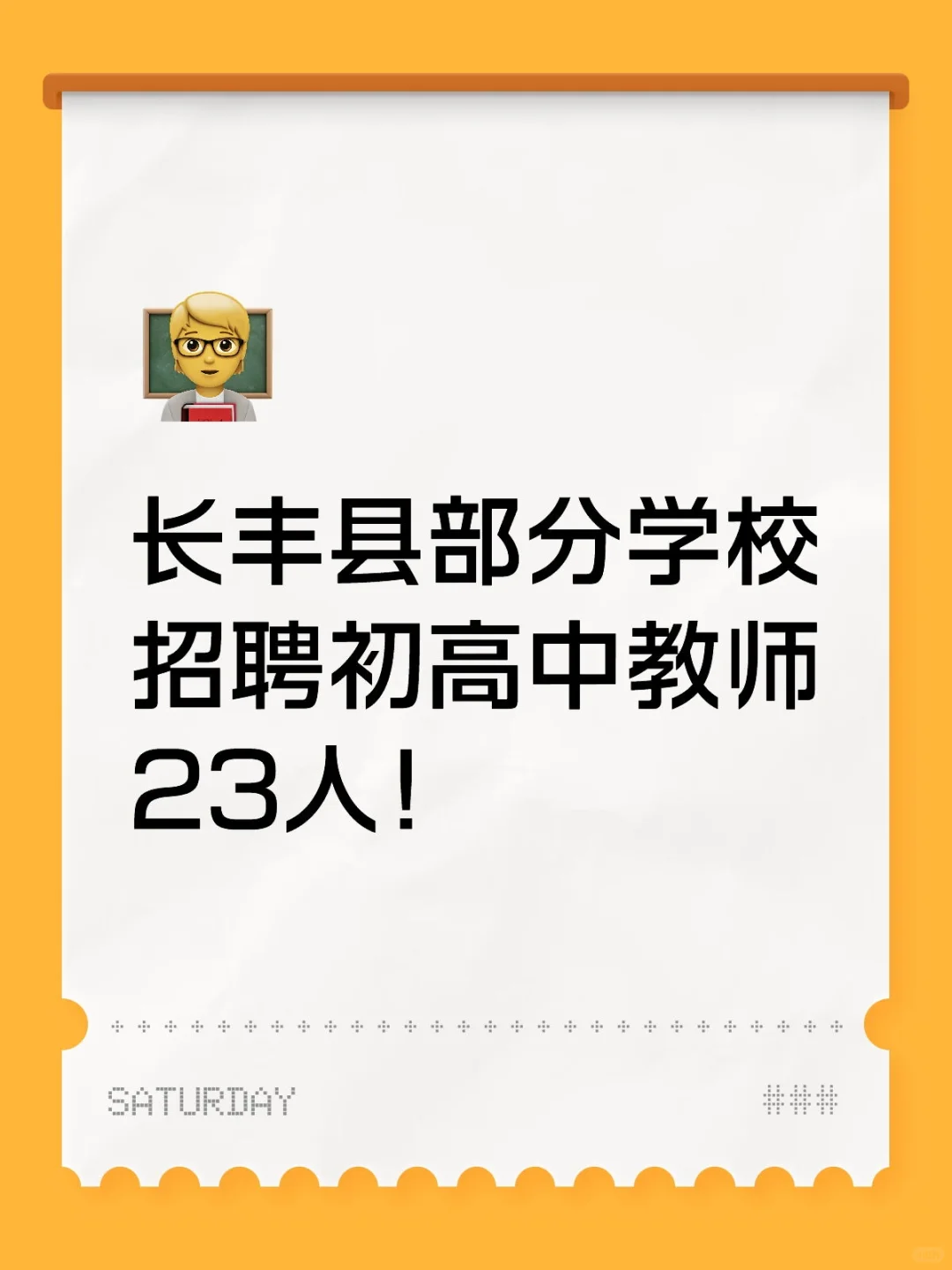 长丰县部分学校招聘初高中教师23人！