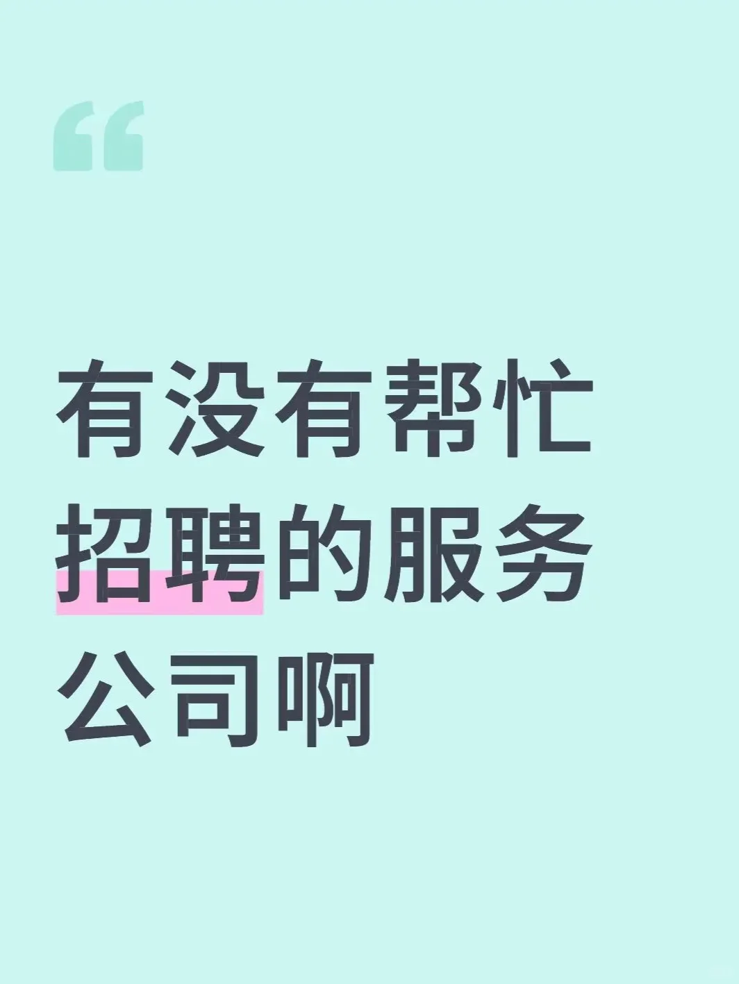 有没有人才中介/代招聘…急需