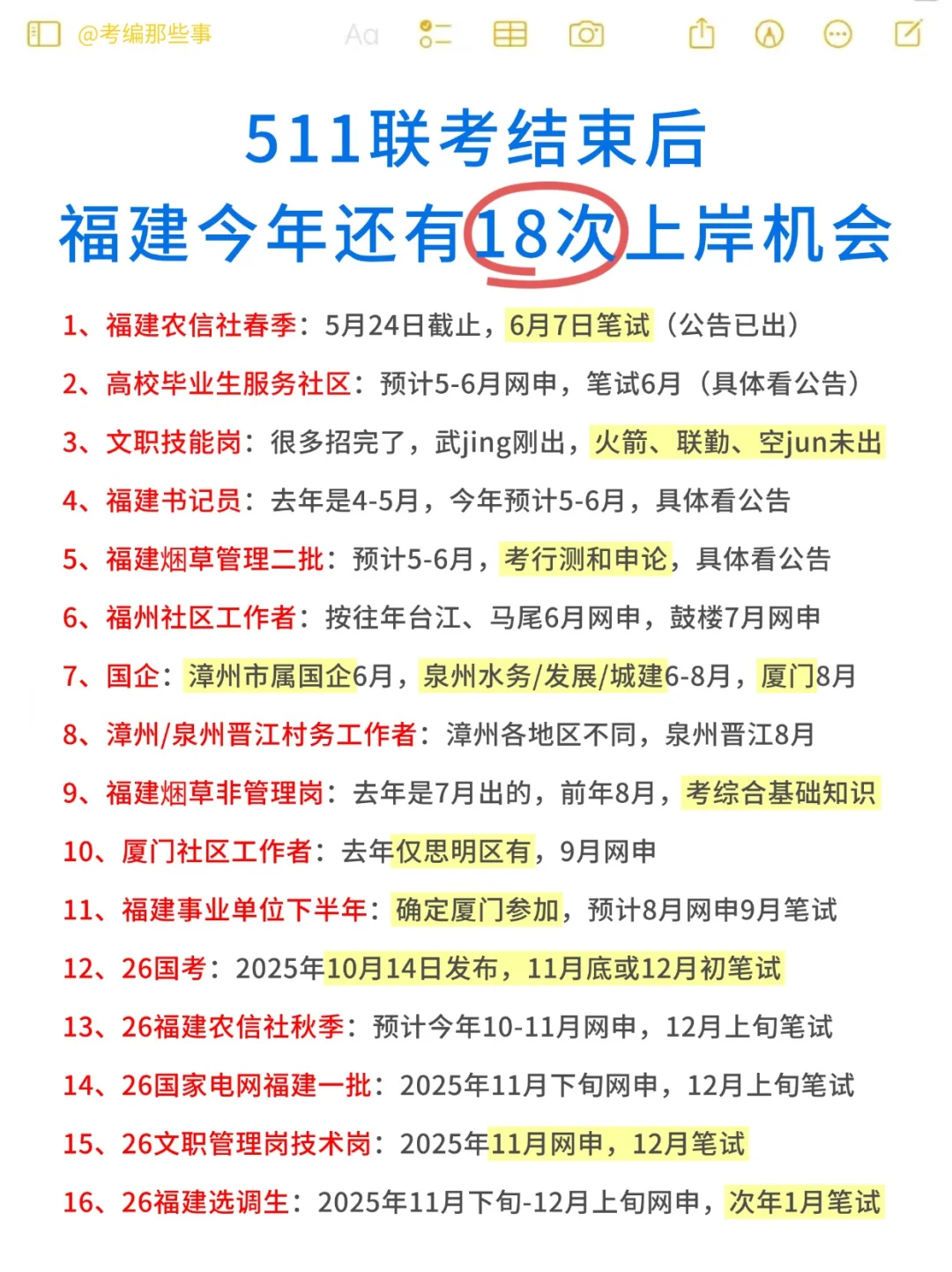 2025下半年，福建还有这些上岸机会！