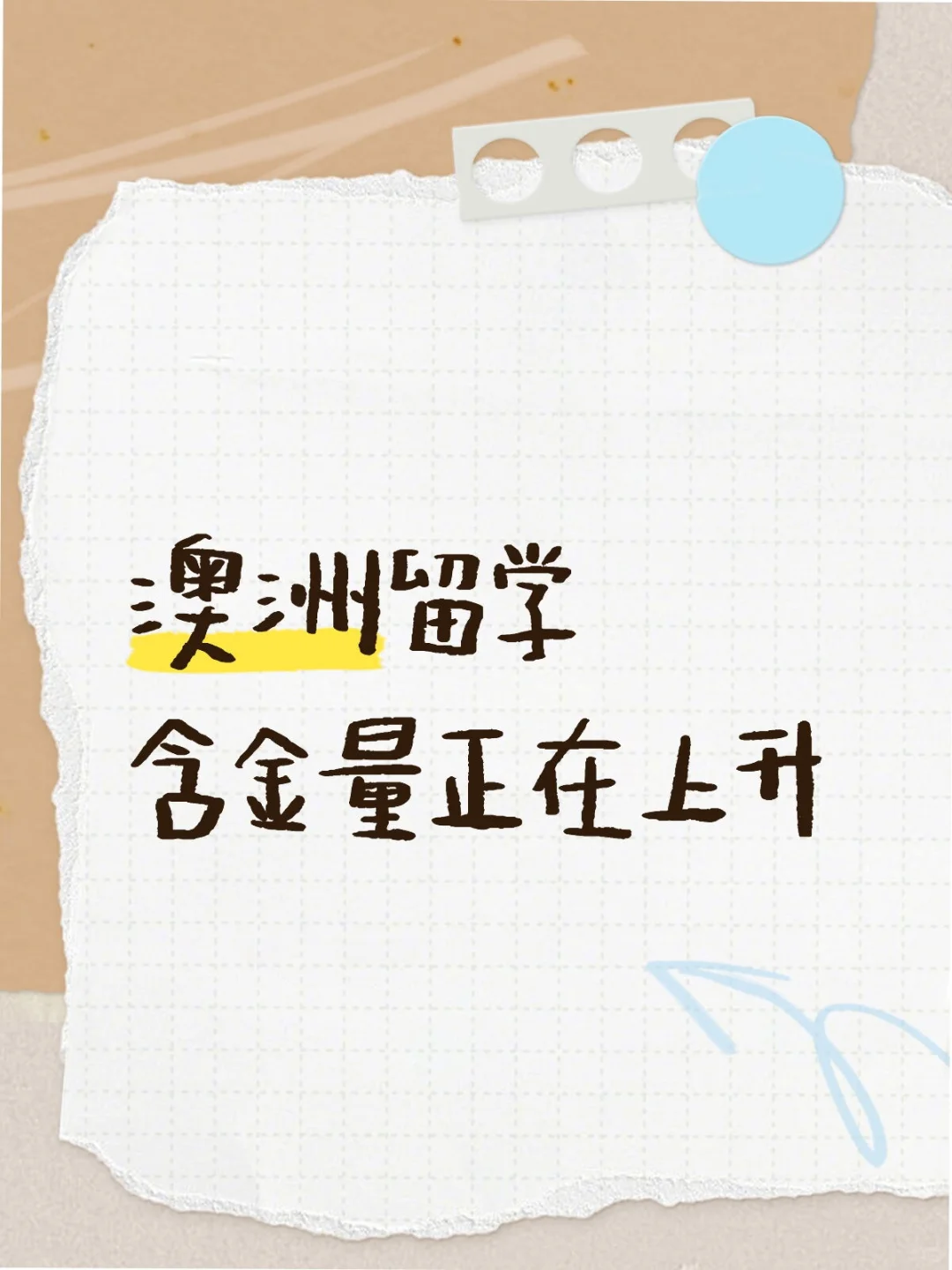 澳洲留学 人才储备库？含金量UP中！