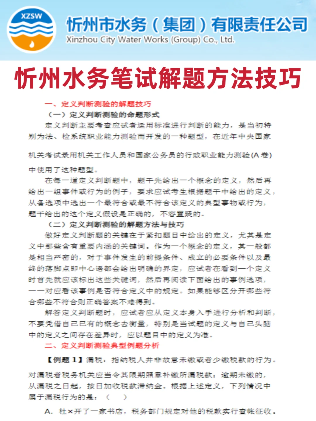 忻州水务笔试反反复复就考这200题，瞬间不急