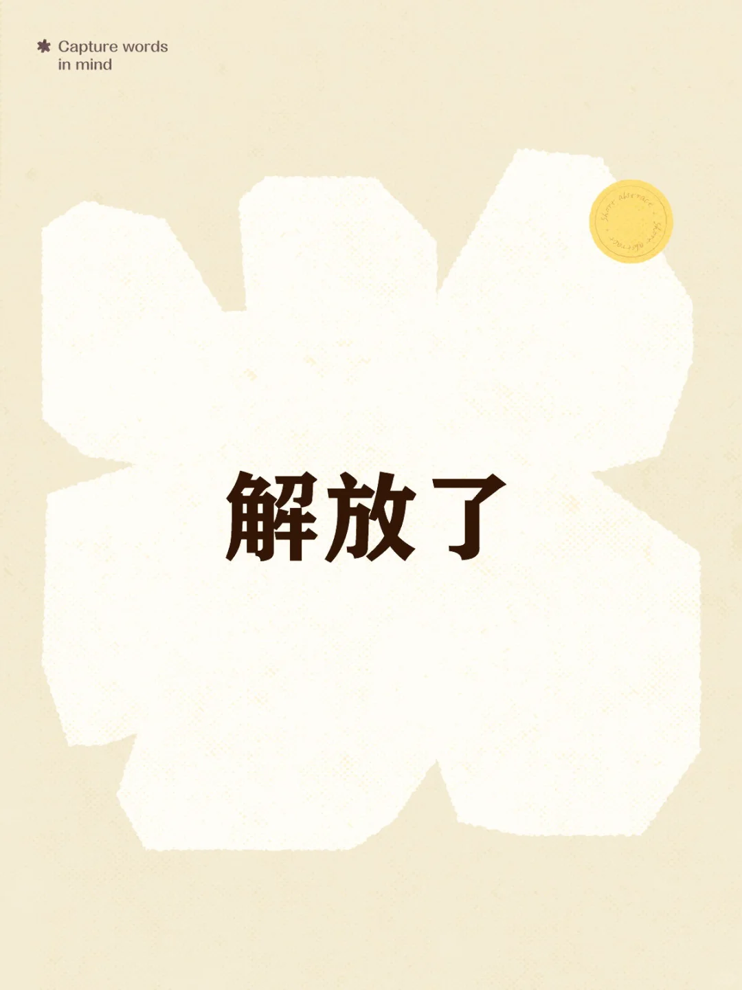 解放了