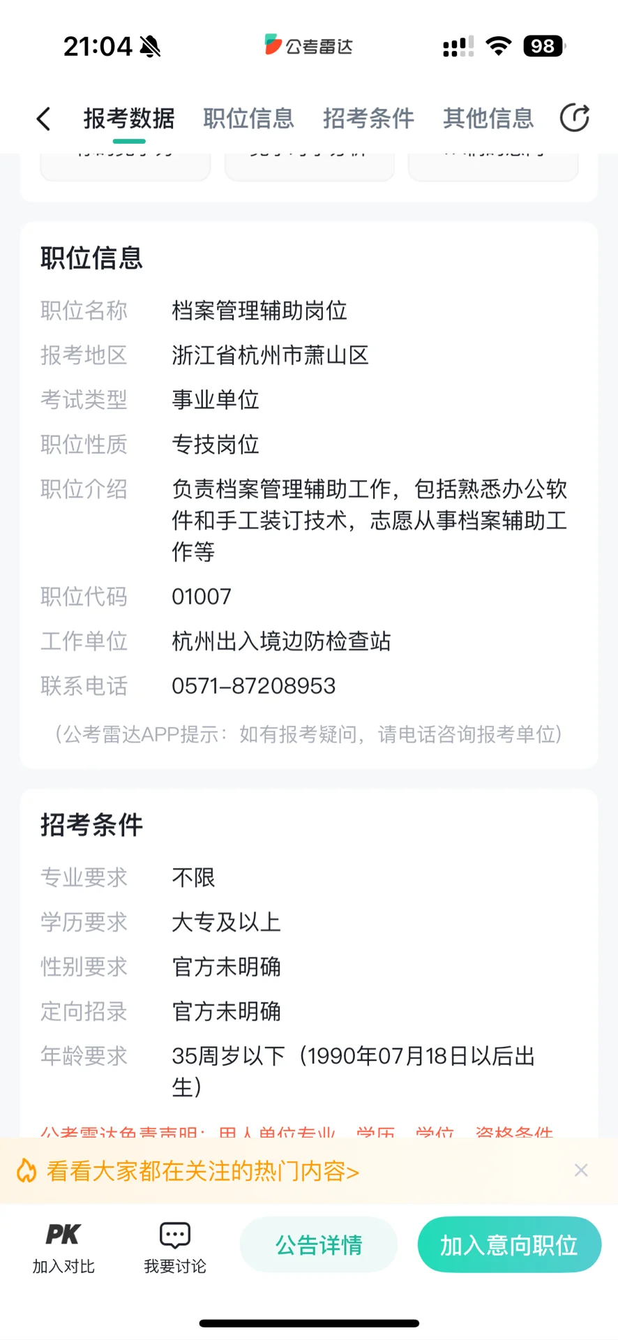 杭州出入境边防检查站招聘，大专以上，档案管