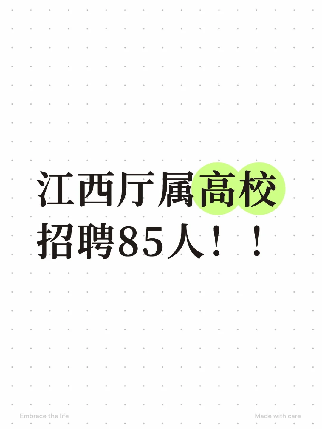 带编！江西厅属高校招聘85人！！