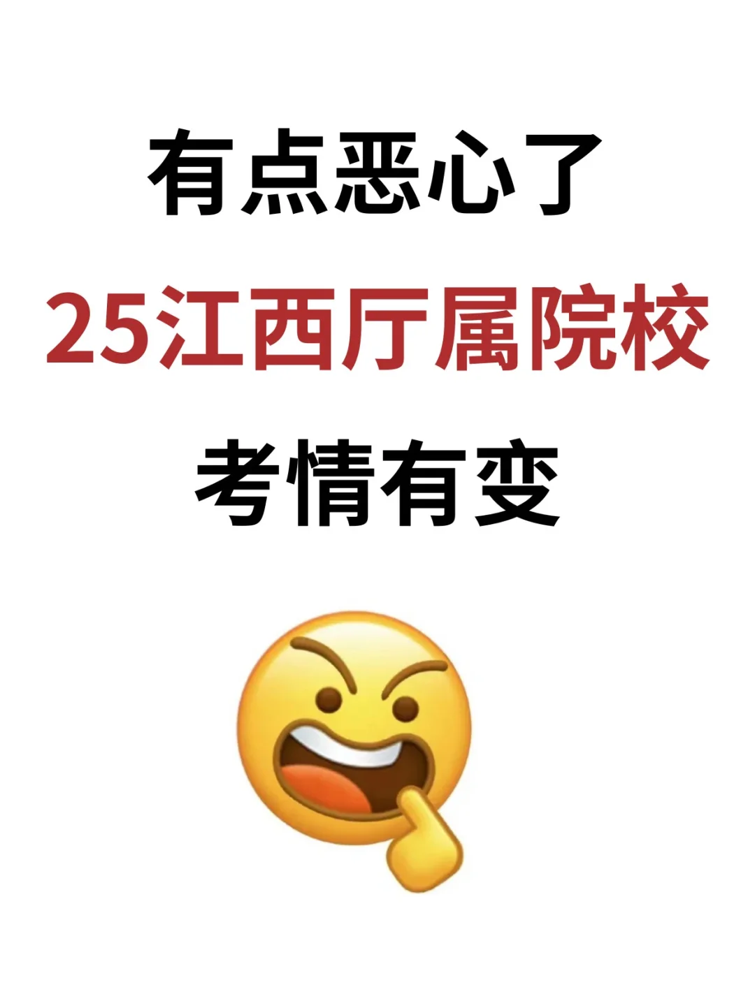 有点恶心了，江西厅属院校考情有变！