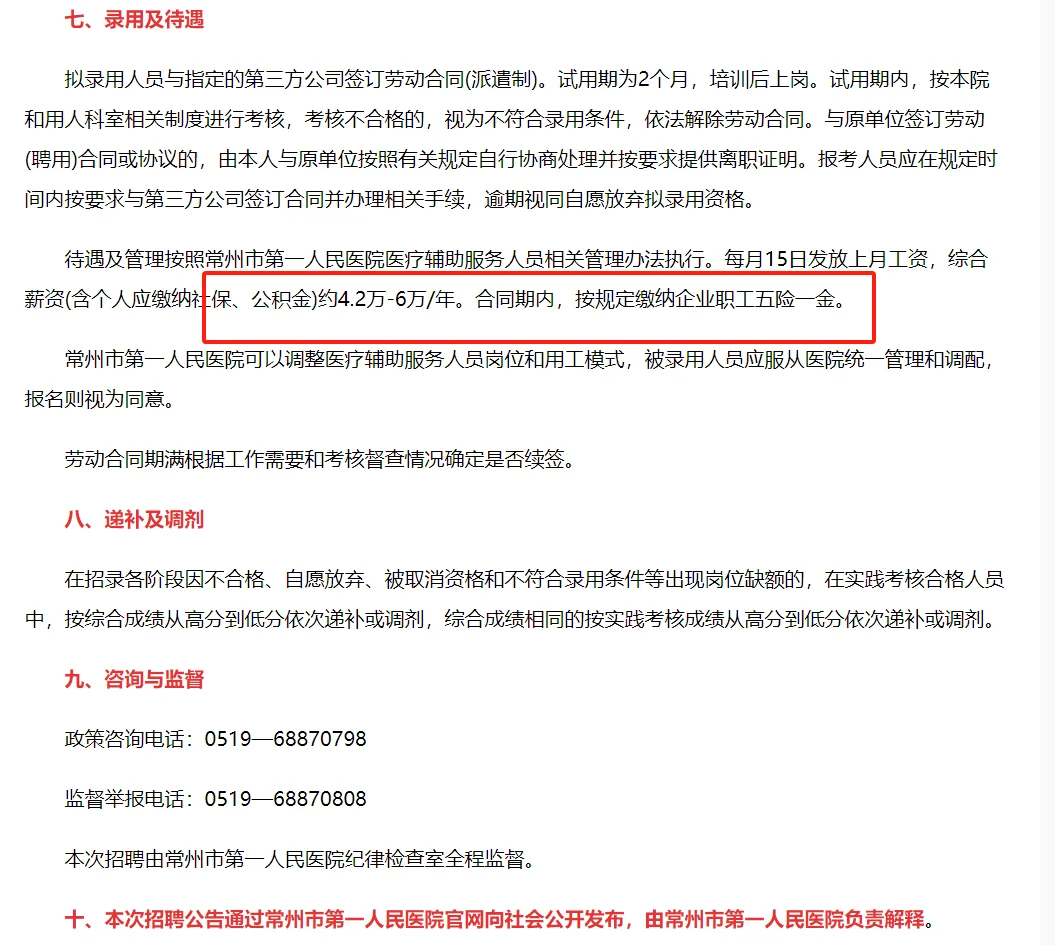 常州第一人民医院招聘医疗辅助服务人员