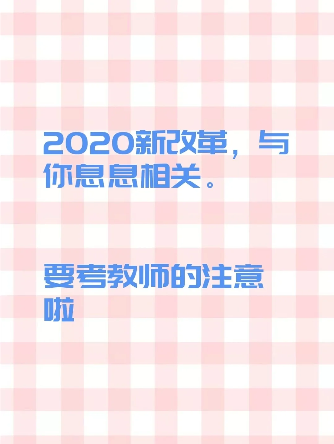 来了解下县管校聘