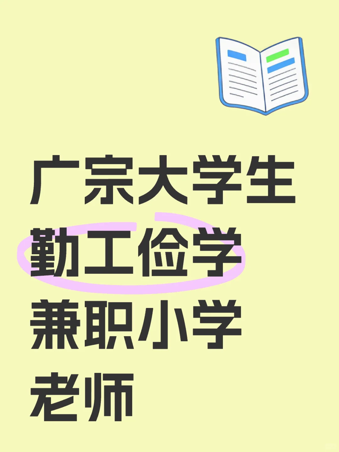 广宗大学生勤工俭学