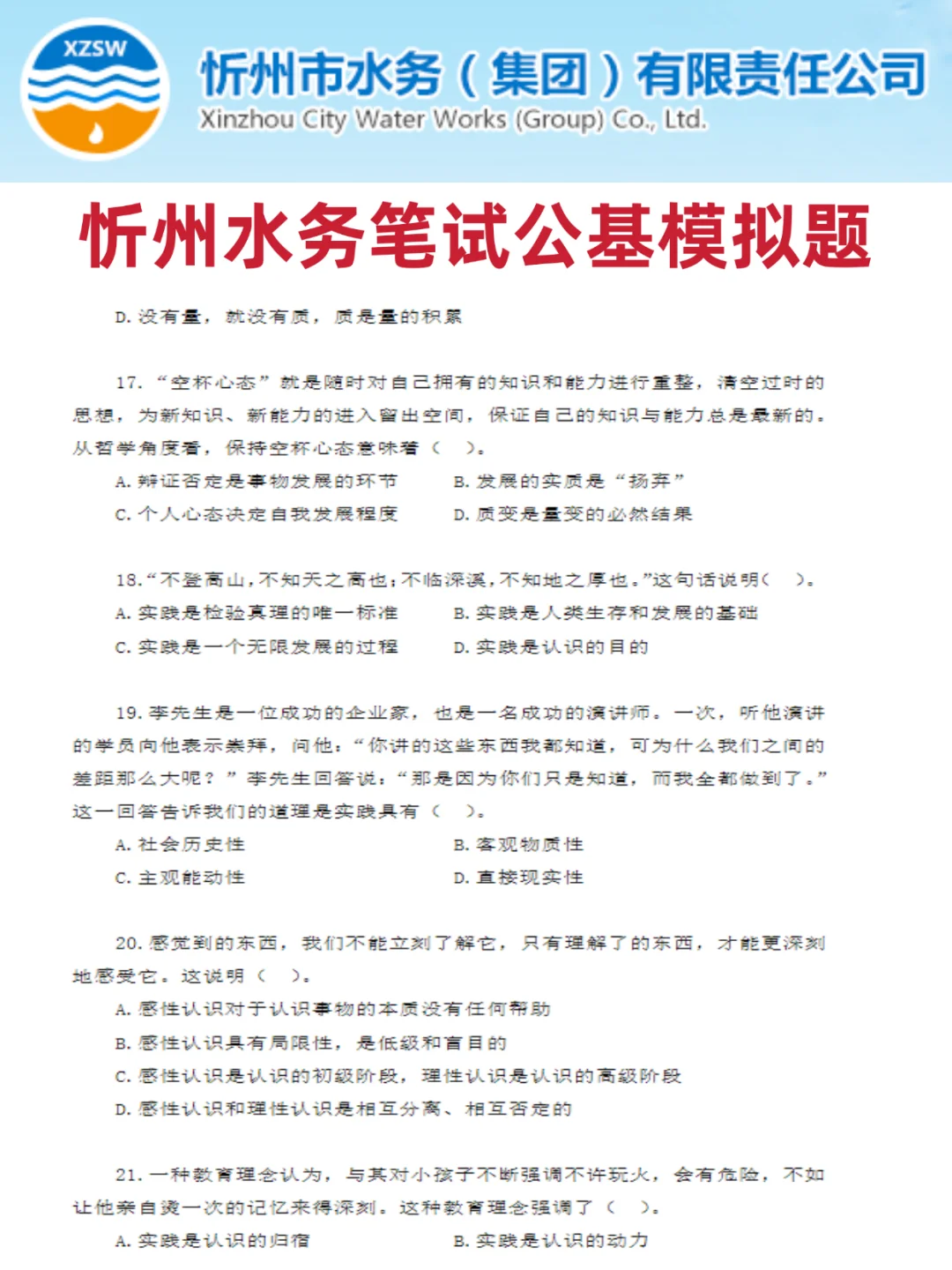 忻州水务笔试反反复复就考这200题，瞬间不急