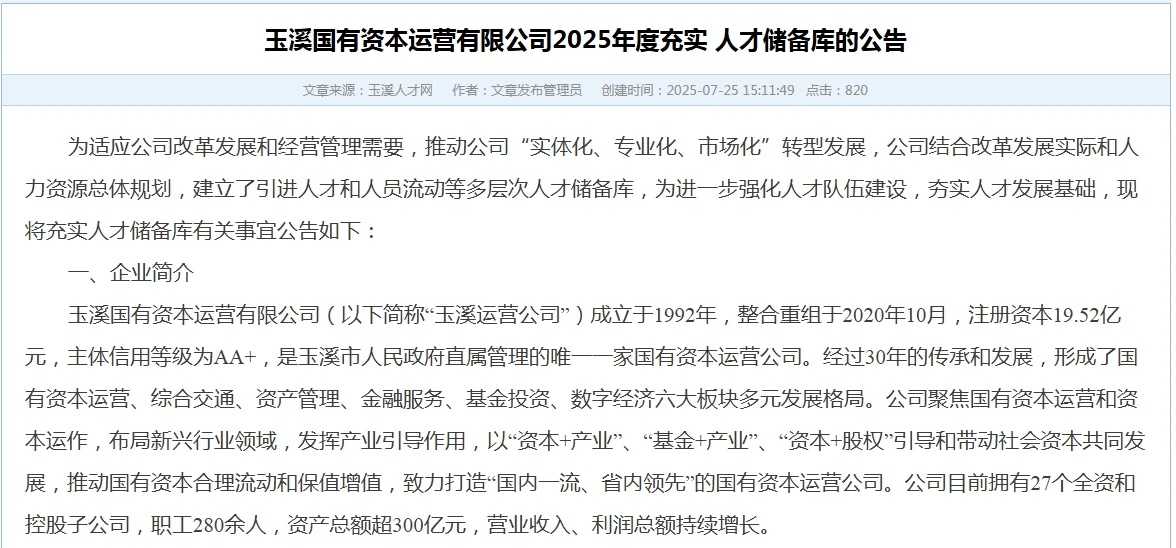 玉溪国有资本2025年度充实 人才储备库公告