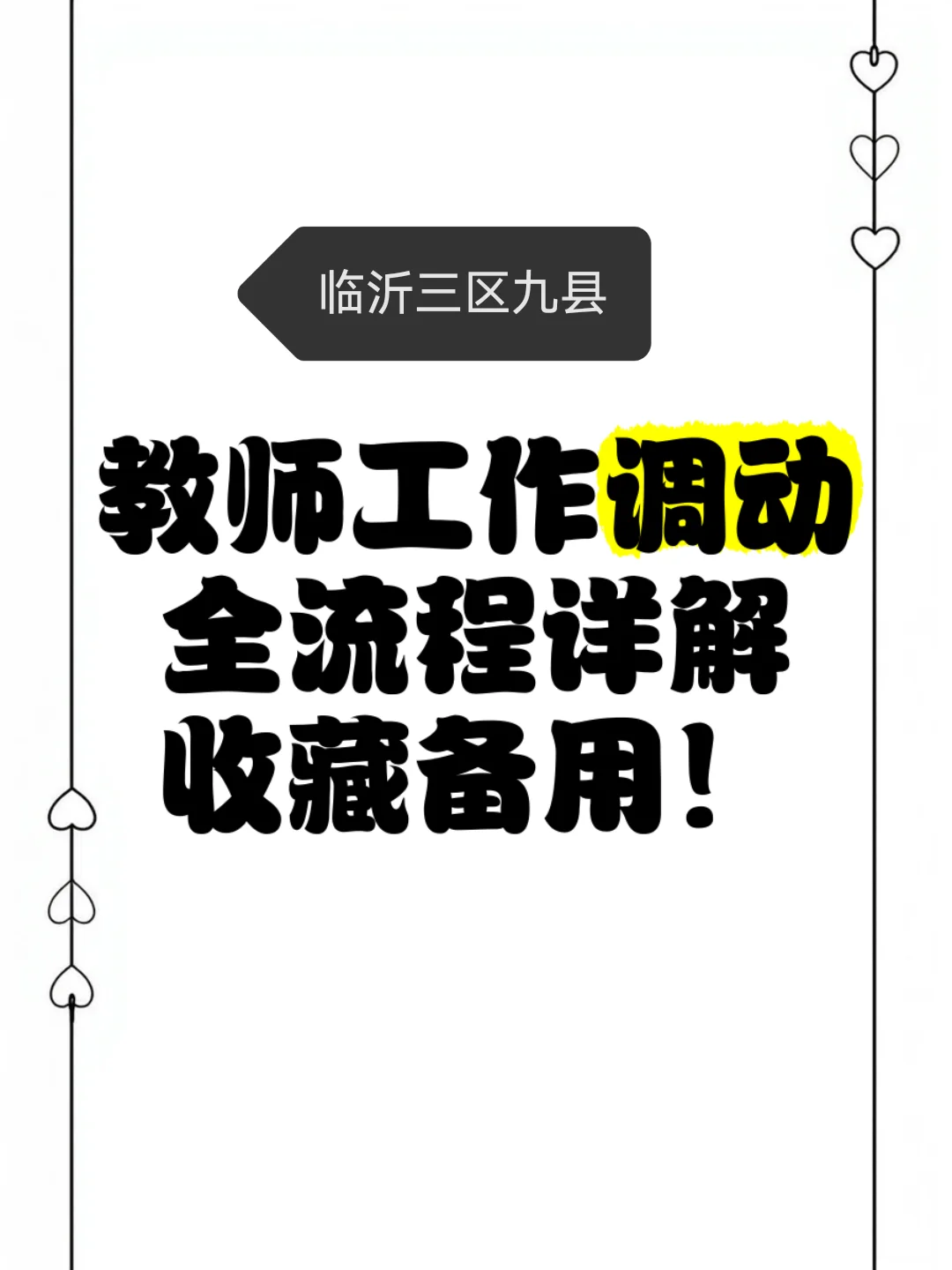 临沂三区九县教师工作调动全流程详解！