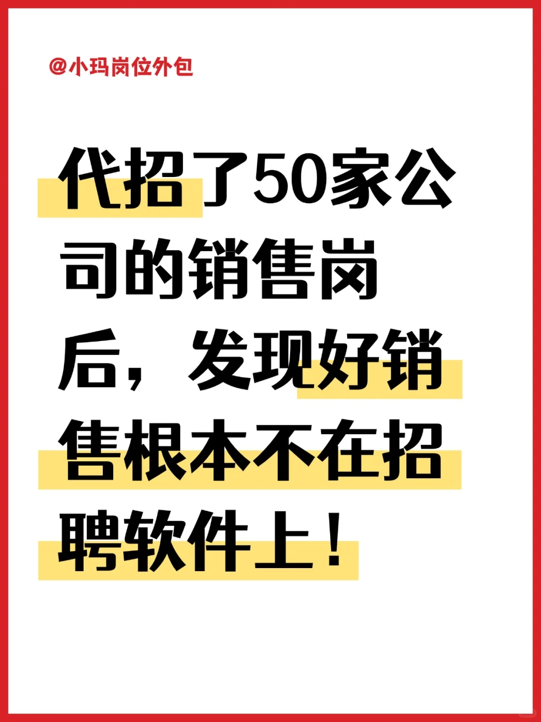 做了5年代招才发现，真正能打的销售都不上