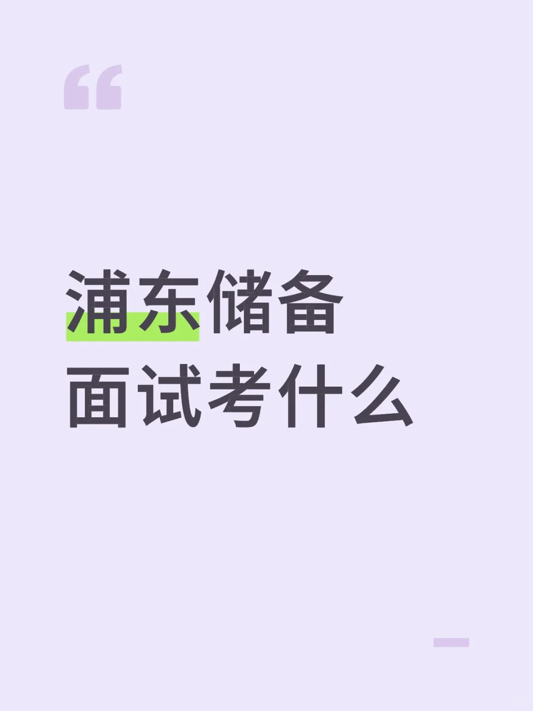 浦东新区储备面试考什么？？？