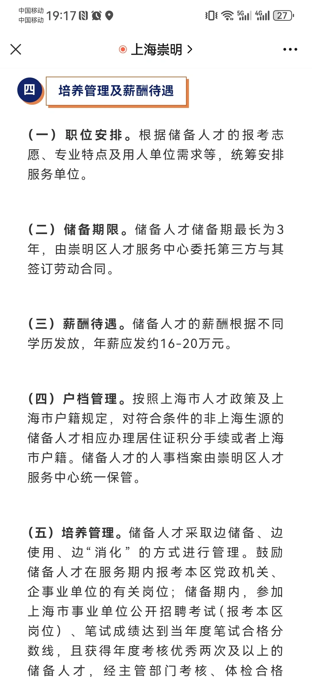 上海崇明人才引进（双一流本/普硕可报）