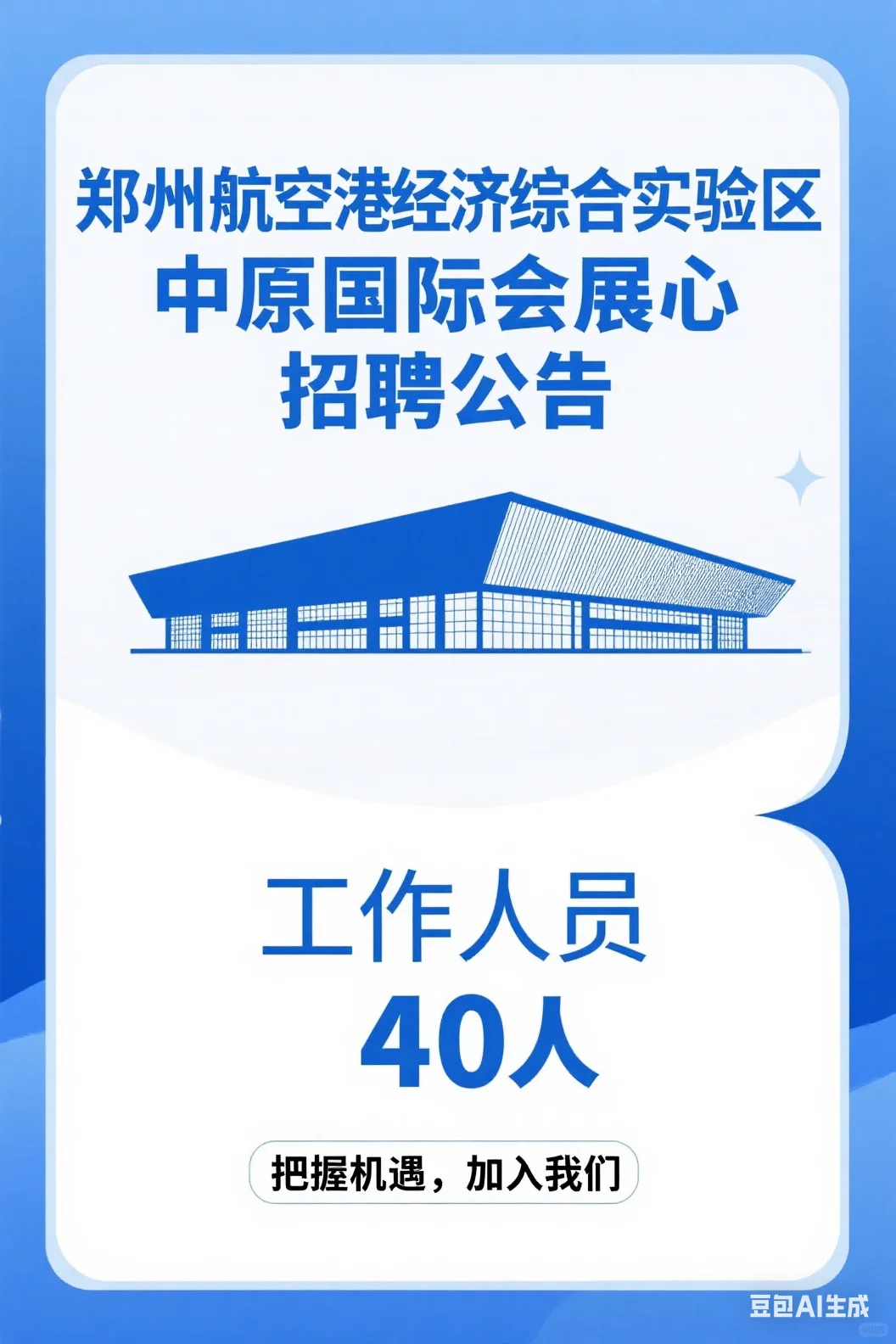 郑州航空港区中原国际会展中心招聘40人！