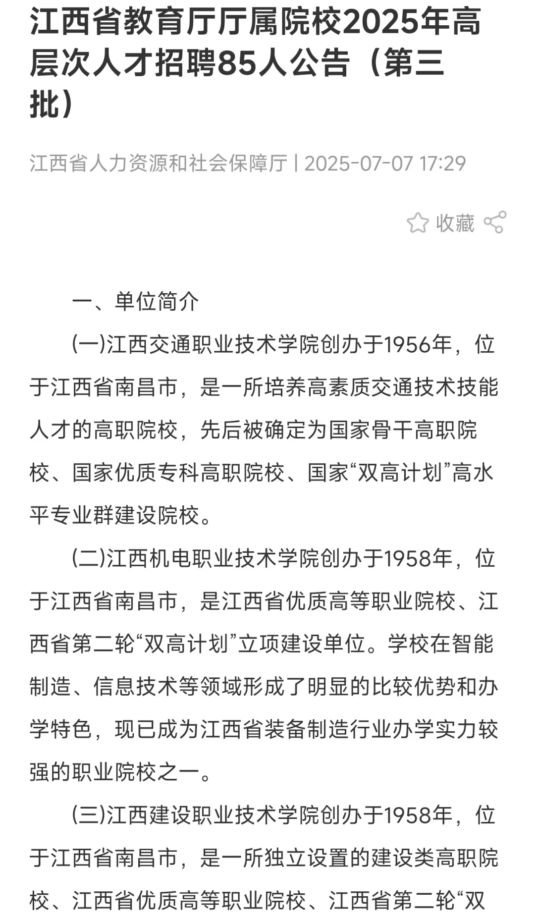 带编！江西厅属高校招聘85人！！