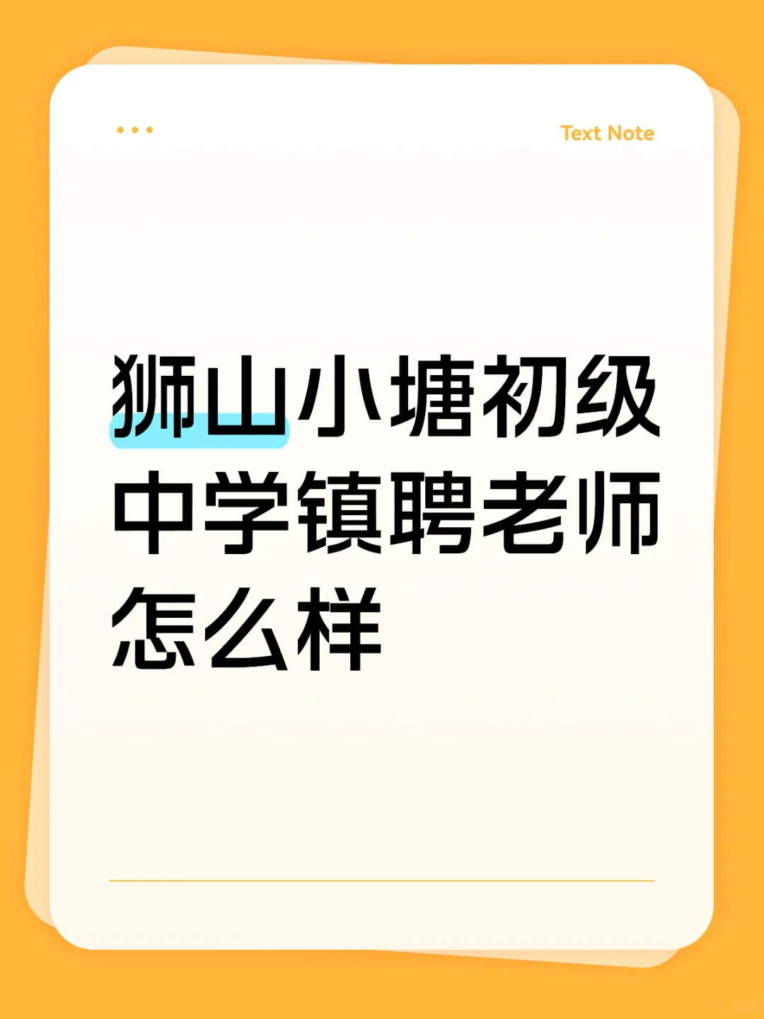 狮山小塘初级中学镇聘老师怎么样