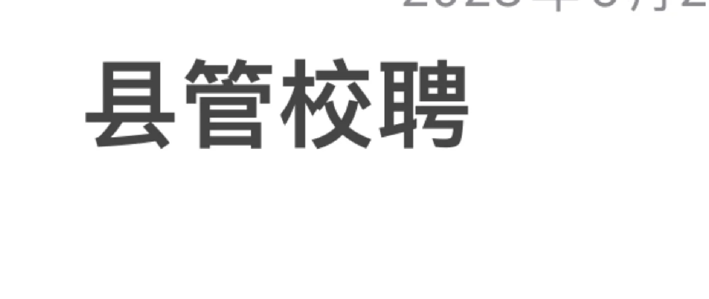 县管校聘马上要来了
