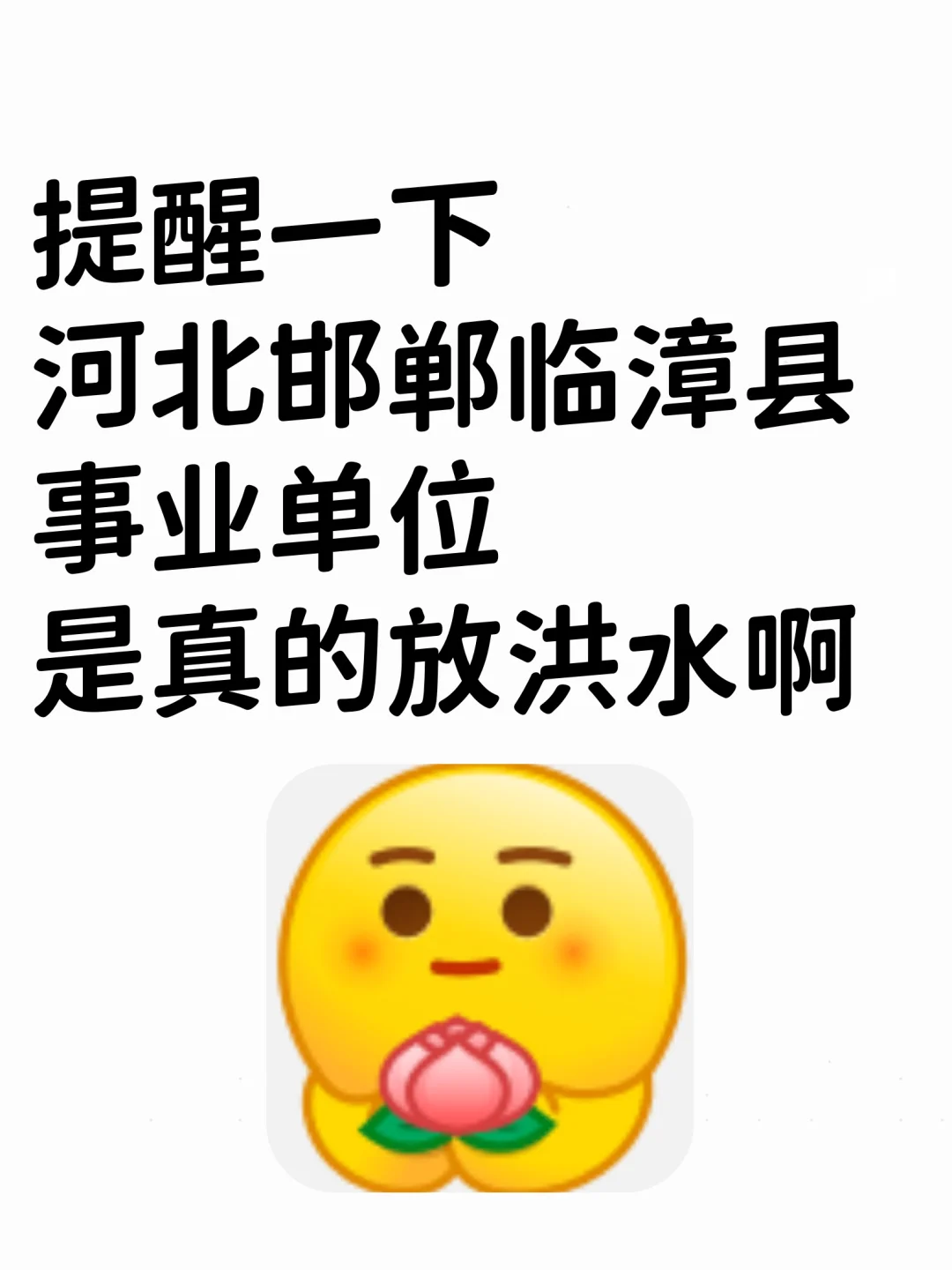 河北邯郸临漳县事业单位，来一个帮一个！