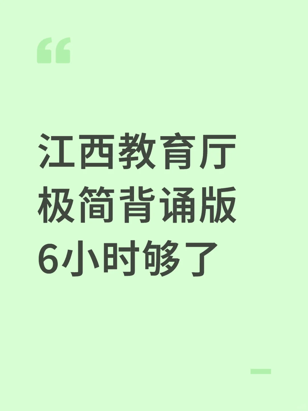 江西教育厅极简背诵版，6小时够了