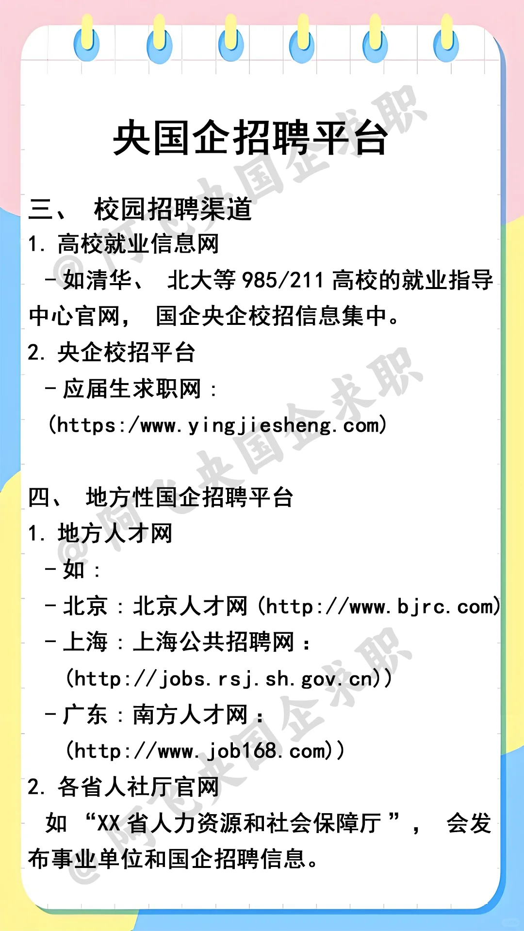 想进国央企，一定要先打破这四大渠道信息差