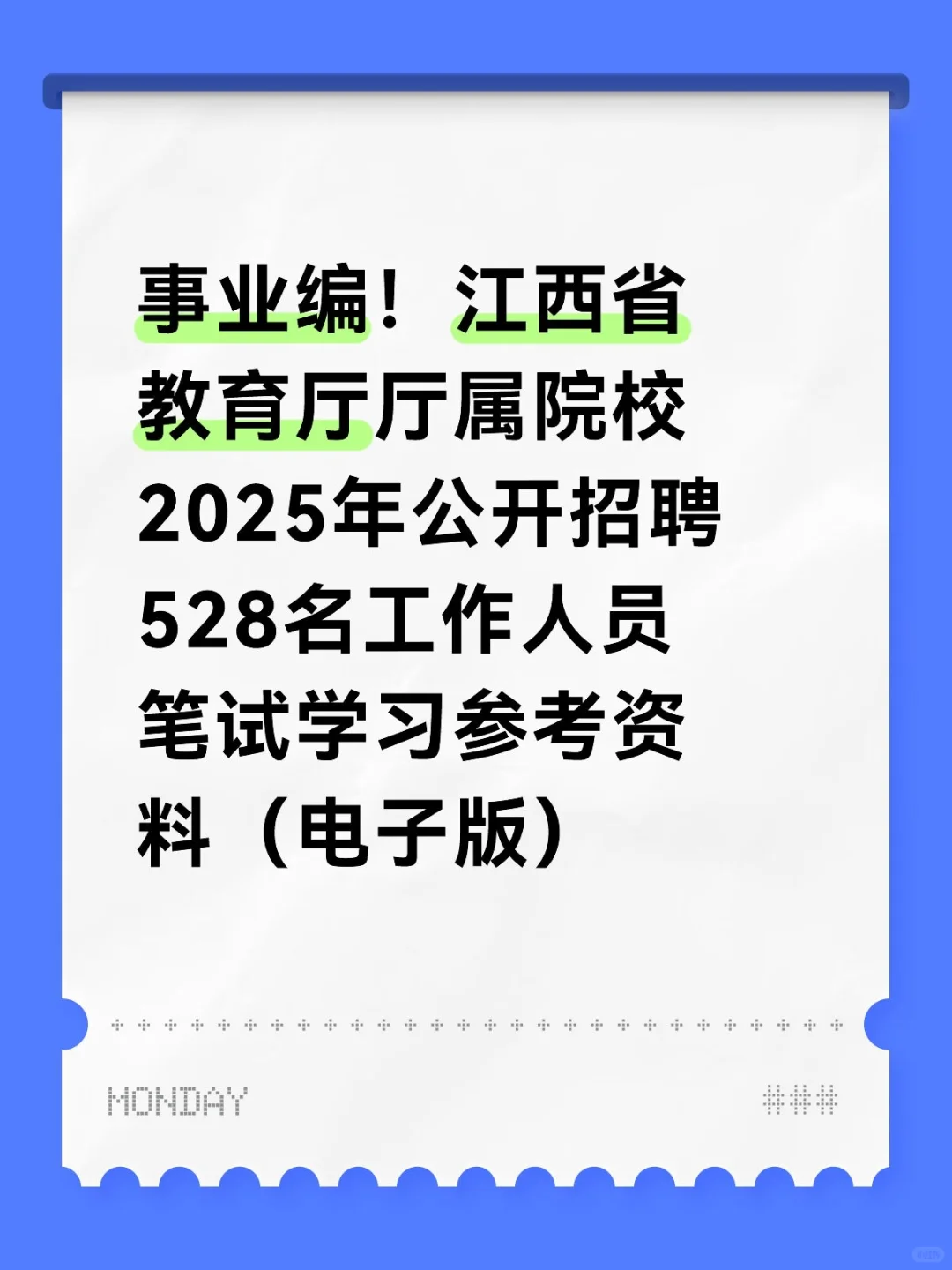 江西省高校招825名事业编工作人员考试资料